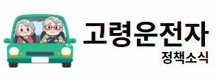 고령운전자 정책소식